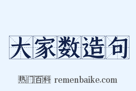 大家数造句是什么意思的图片